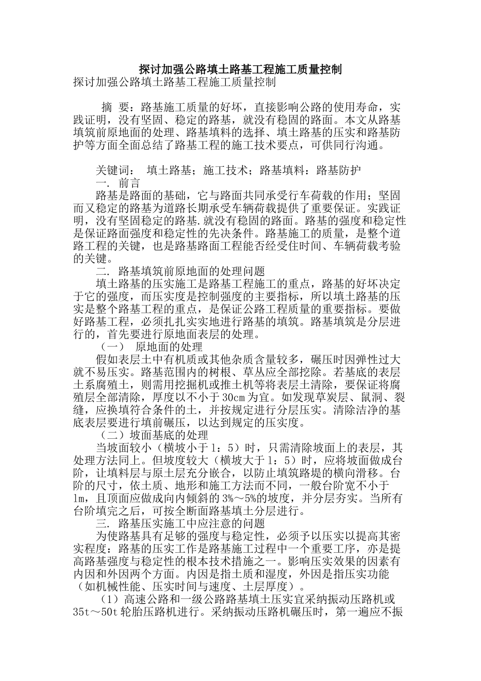 探讨加强公路填土路基工程施工质量控制_第1页