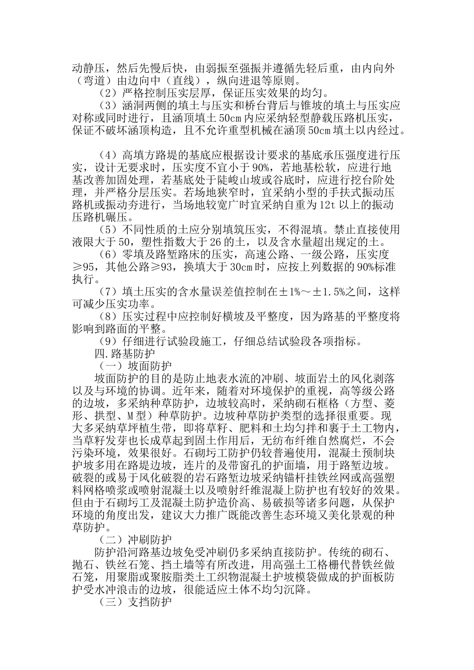 探讨加强公路填土路基工程施工质量控制_第2页