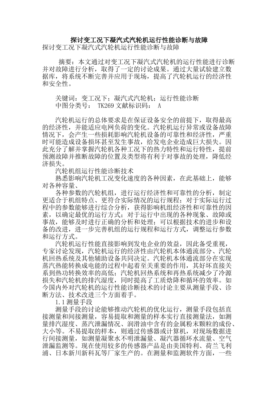 探讨变工况下凝汽式汽轮机运行性能诊断与故障_第1页