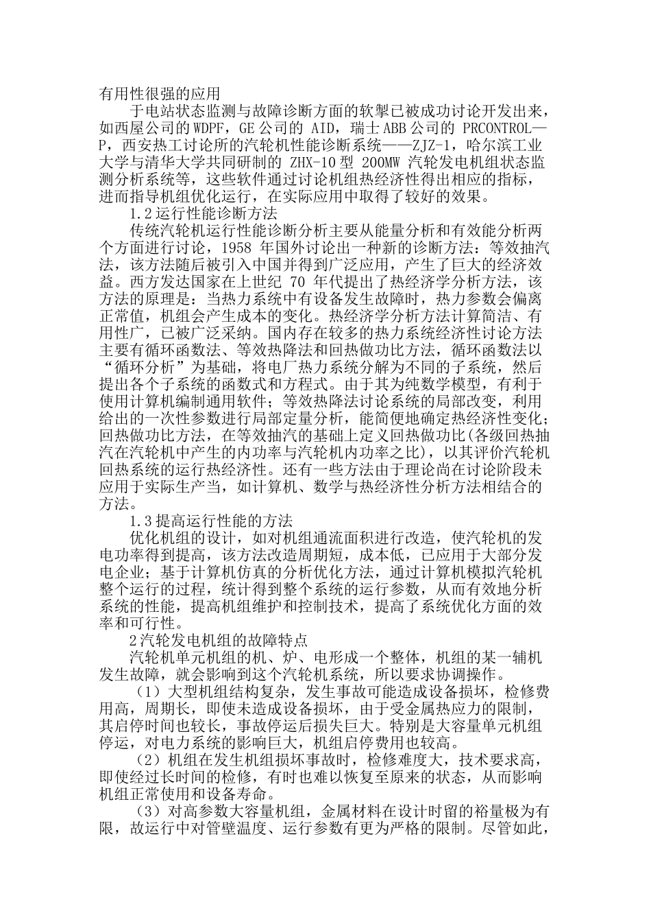探讨变工况下凝汽式汽轮机运行性能诊断与故障_第2页