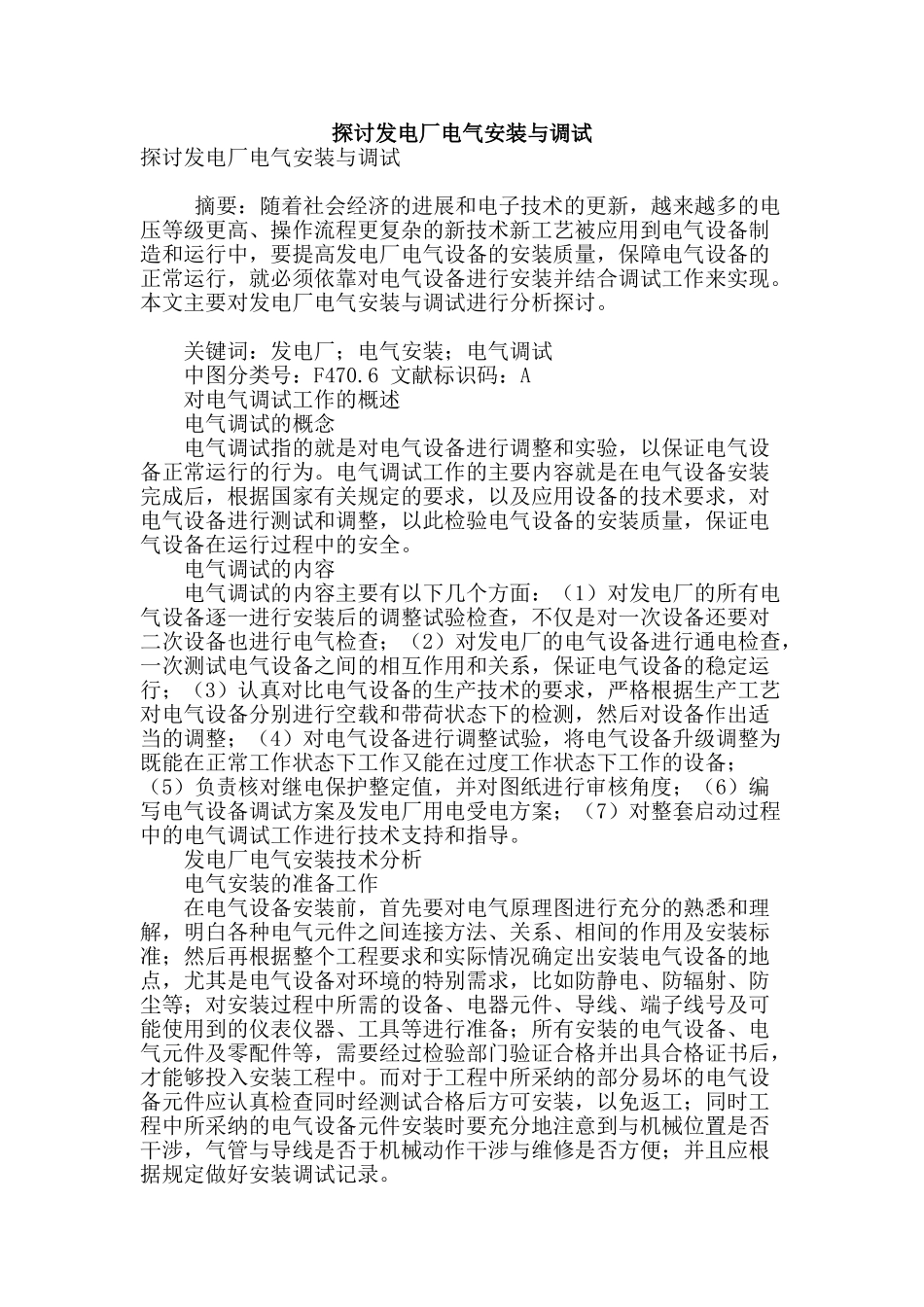 探讨发电厂电气安装与调试_第1页