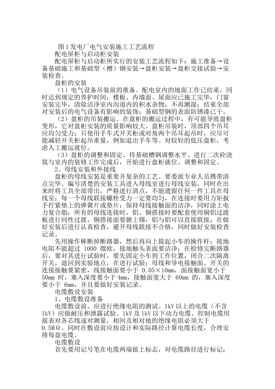 探讨发电厂电气安装与调试_第2页