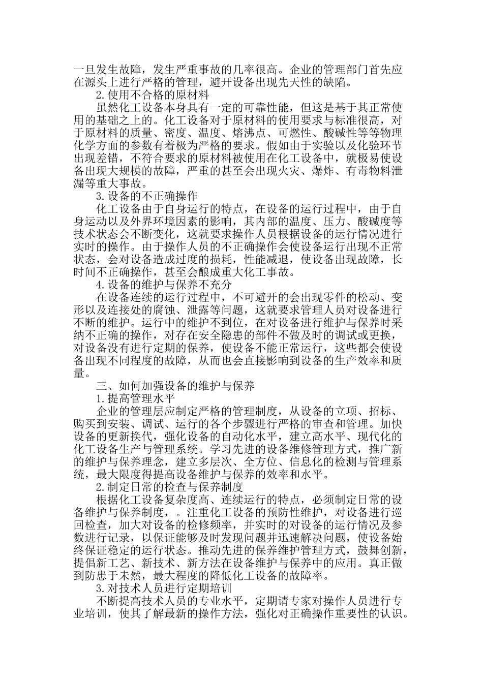 探讨化工设备运行维护保养管理_第2页