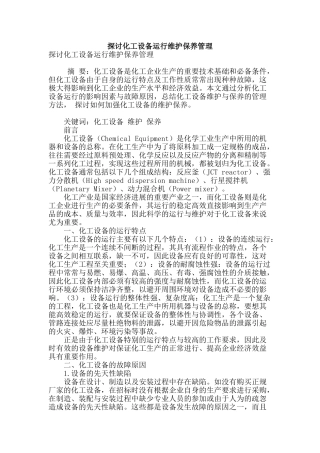 探讨化工设备运行维护保养管理