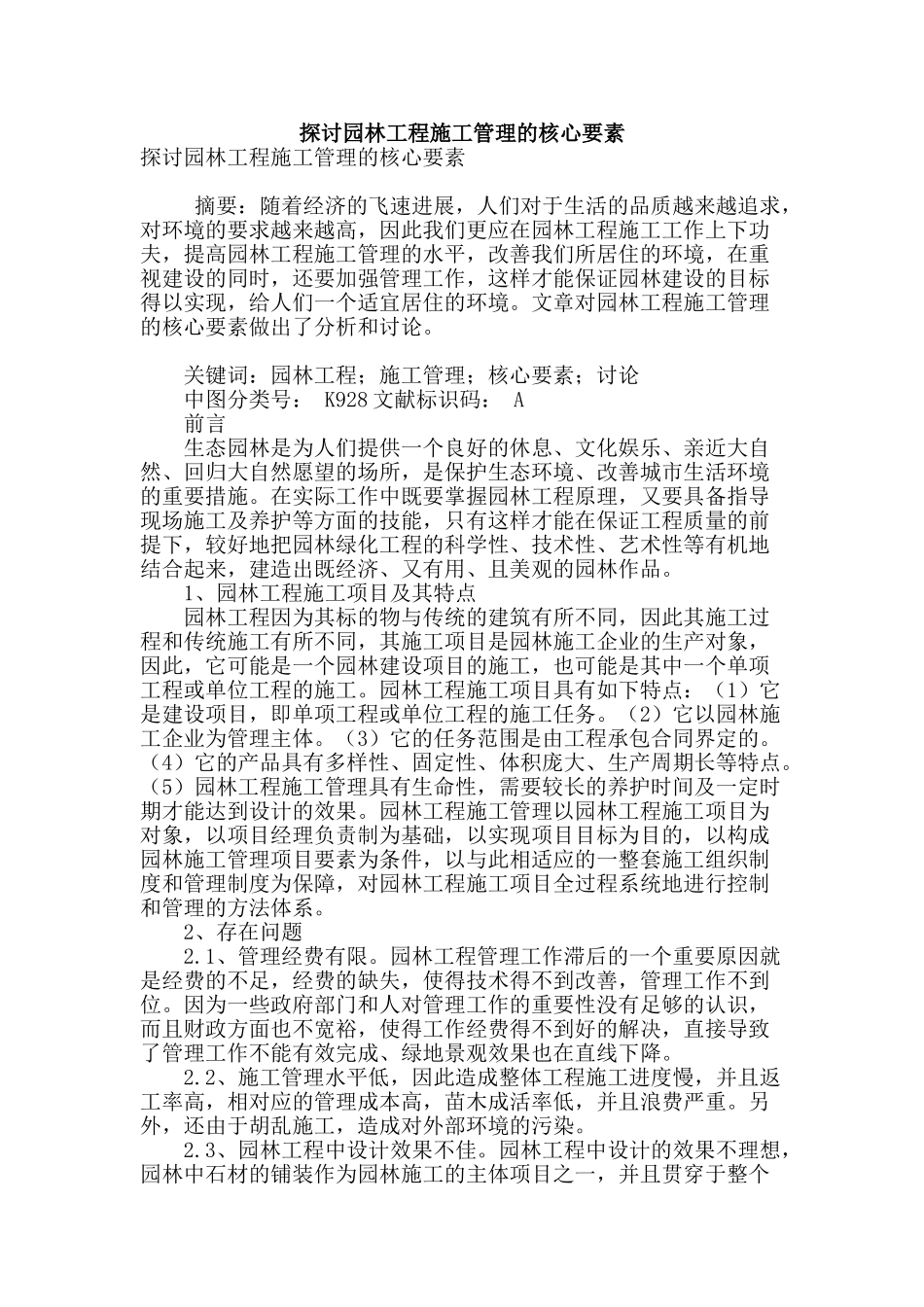 探讨园林工程施工管理的核心要素_第1页