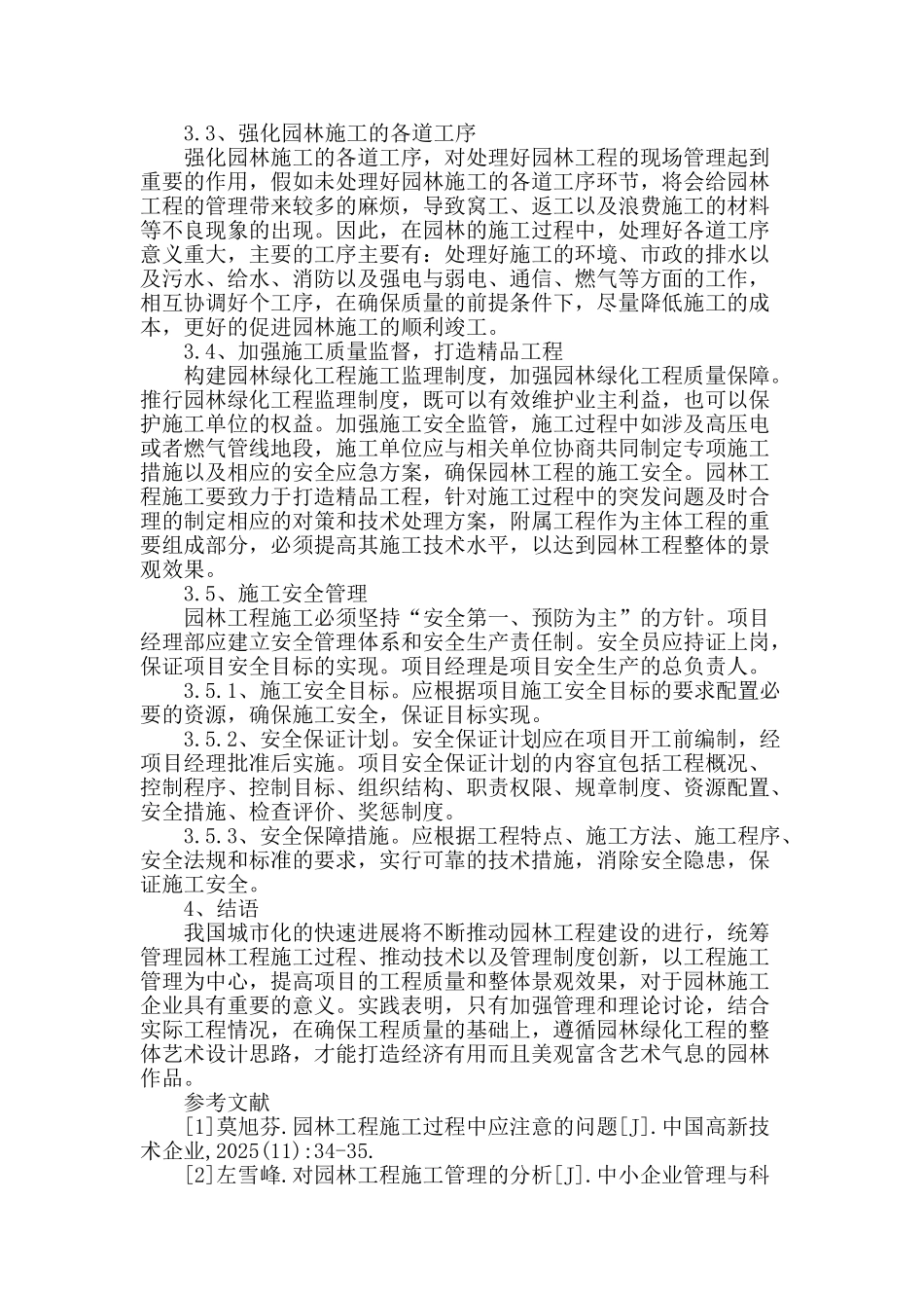 探讨园林工程施工管理的核心要素_第3页