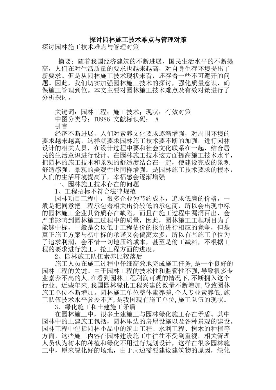 探讨园林施工技术难点与管理对策_第1页