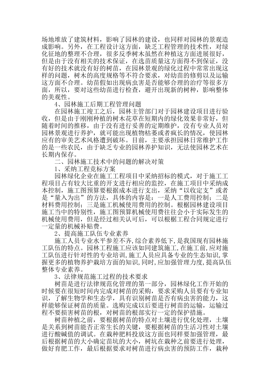 探讨园林施工技术难点与管理对策_第2页