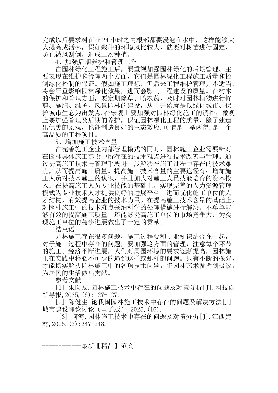 探讨园林施工技术难点与管理对策_第3页