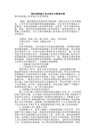 探讨园林施工技术难点与管理对策