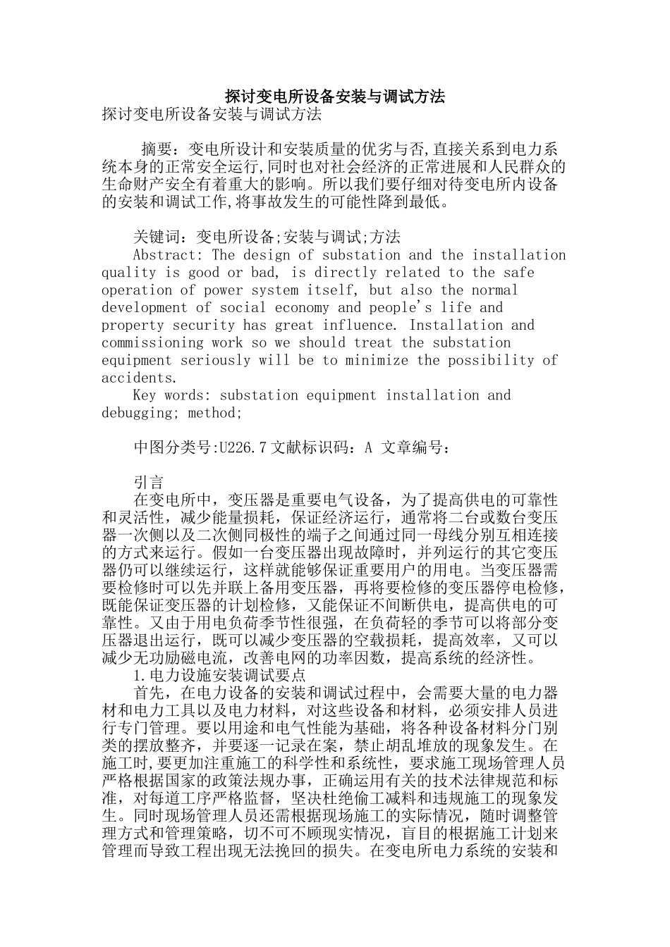 探讨变电所设备安装与调试方法_第1页