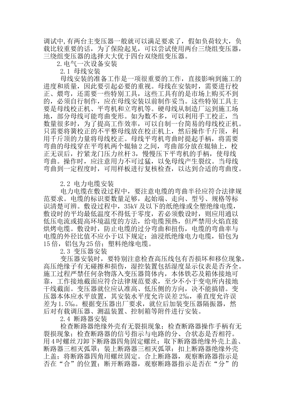 探讨变电所设备安装与调试方法_第2页