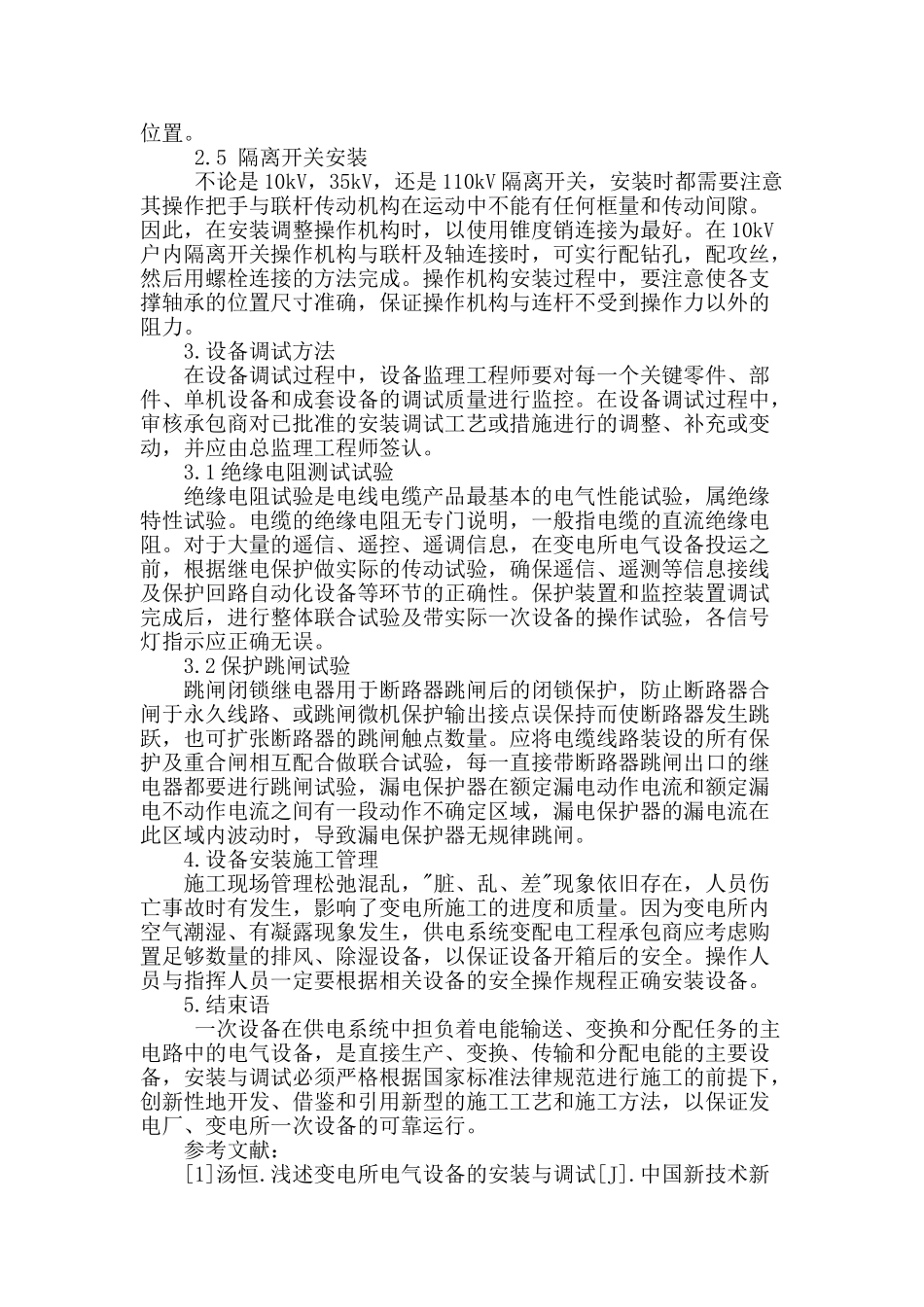 探讨变电所设备安装与调试方法_第3页