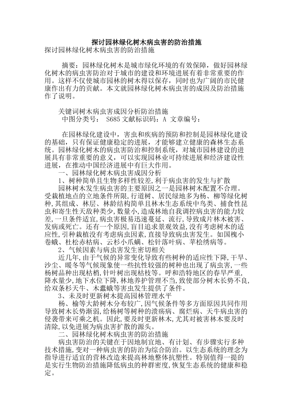 探讨园林绿化树木病虫害的防治措施_第1页