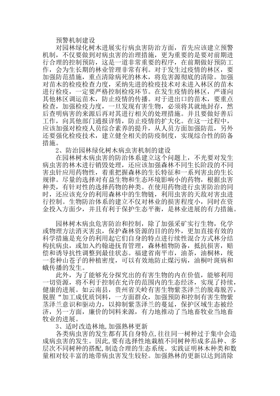探讨园林绿化树木病虫害的防治措施_第2页