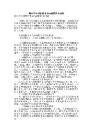 探讨园林绿化树木病虫害的防治措施