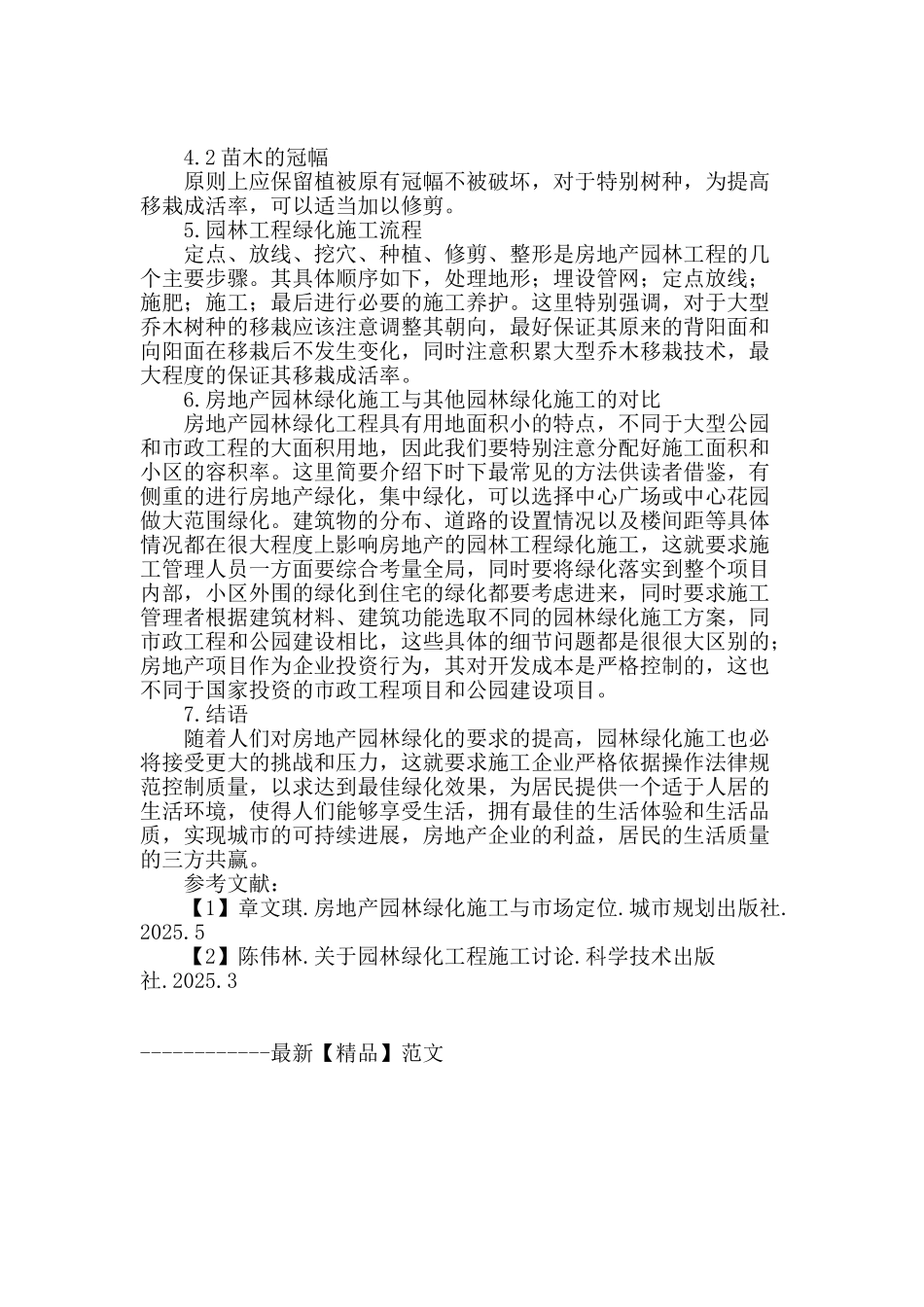 探讨园林工程的绿化与施工技术_第3页