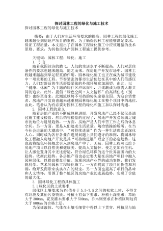 探讨园林工程的绿化与施工技术