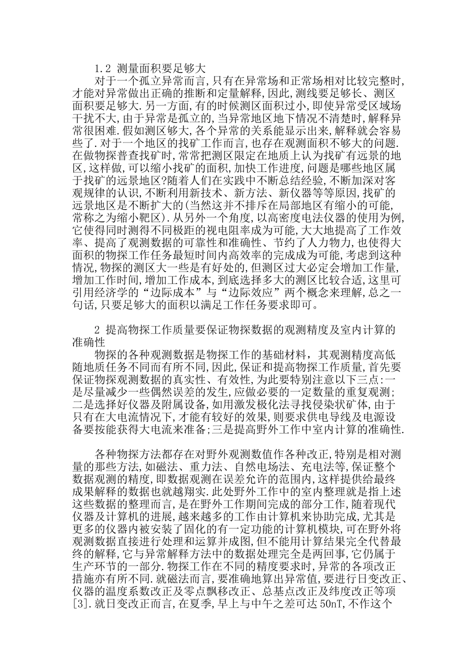 探讨地质找矿过程中提高物探工作质量的方法_第2页