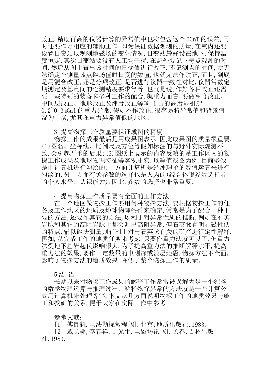 探讨地质找矿过程中提高物探工作质量的方法_第3页