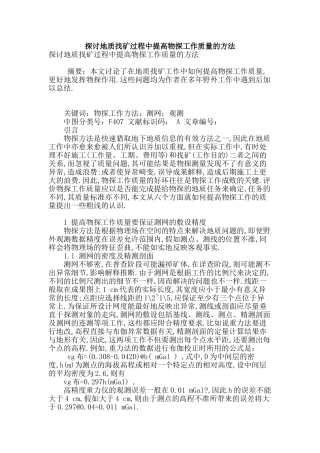 探讨地质找矿过程中提高物探工作质量的方法