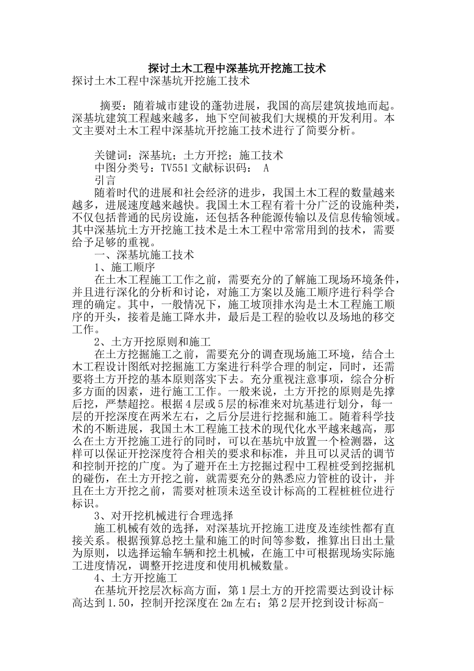 探讨土木工程中深基坑开挖施工技术_第1页