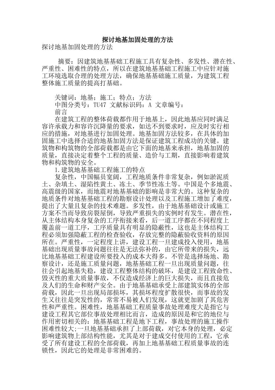 探讨地基加固处理的方法_第1页
