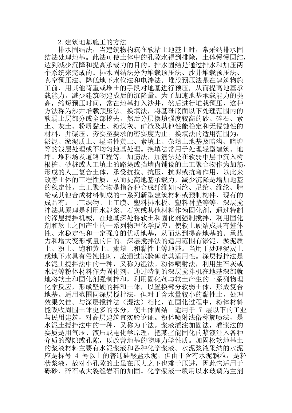 探讨地基加固处理的方法_第2页