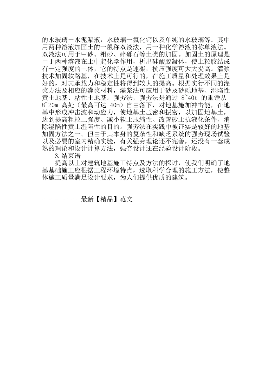 探讨地基加固处理的方法_第3页