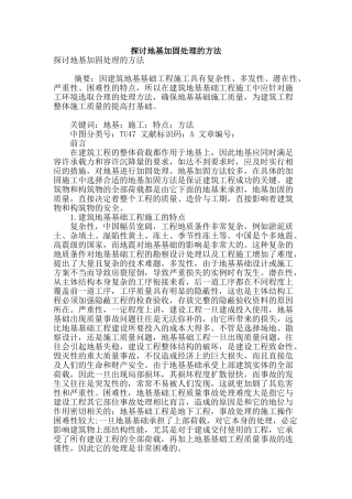 探讨地基加固处理的方法