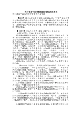 探讨城市中流动性经营者的成因及管理