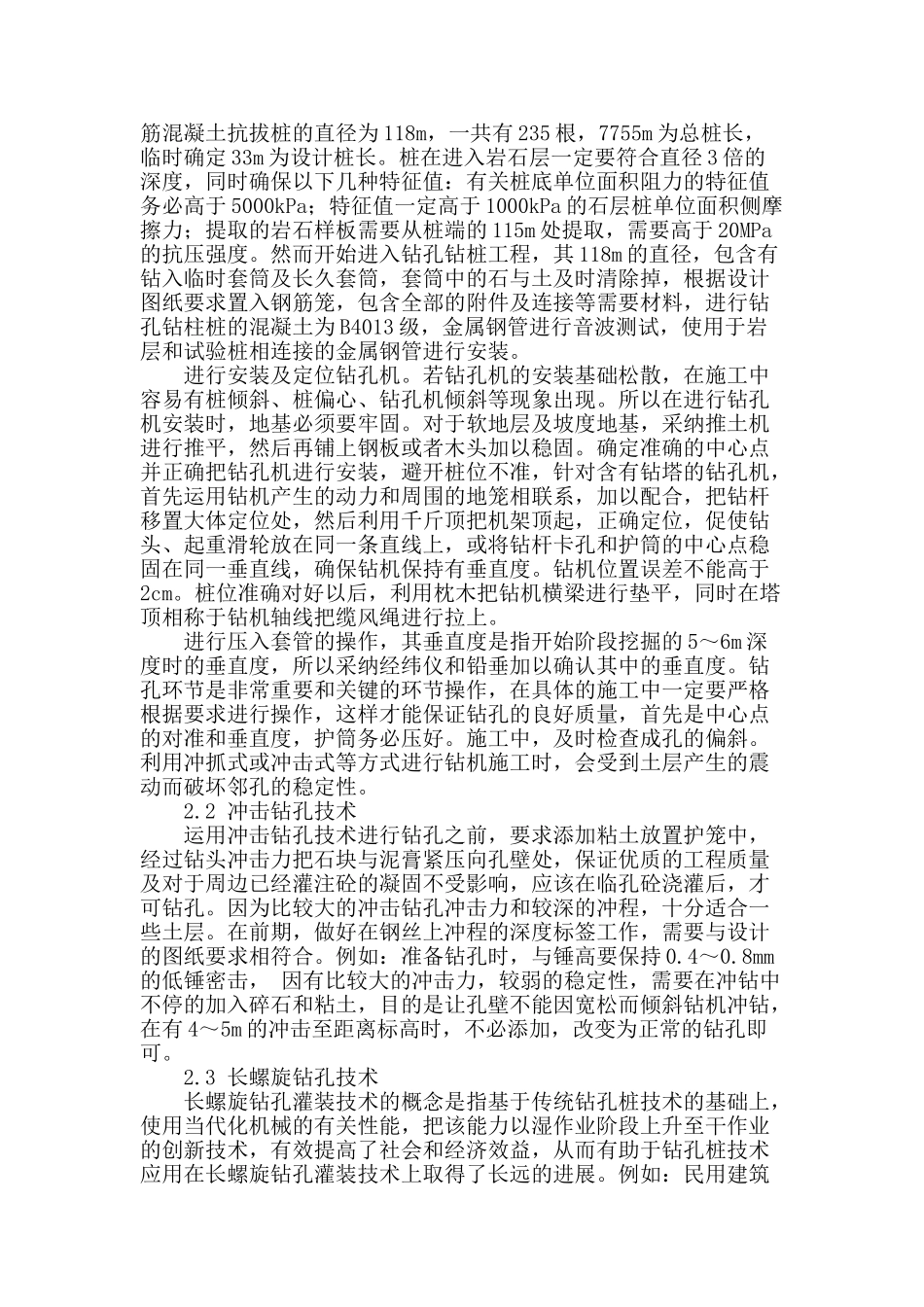 探讨土木工程中钻孔桩技术_第2页