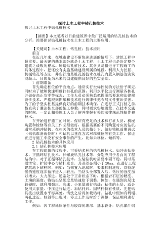 探讨土木工程中钻孔桩技术