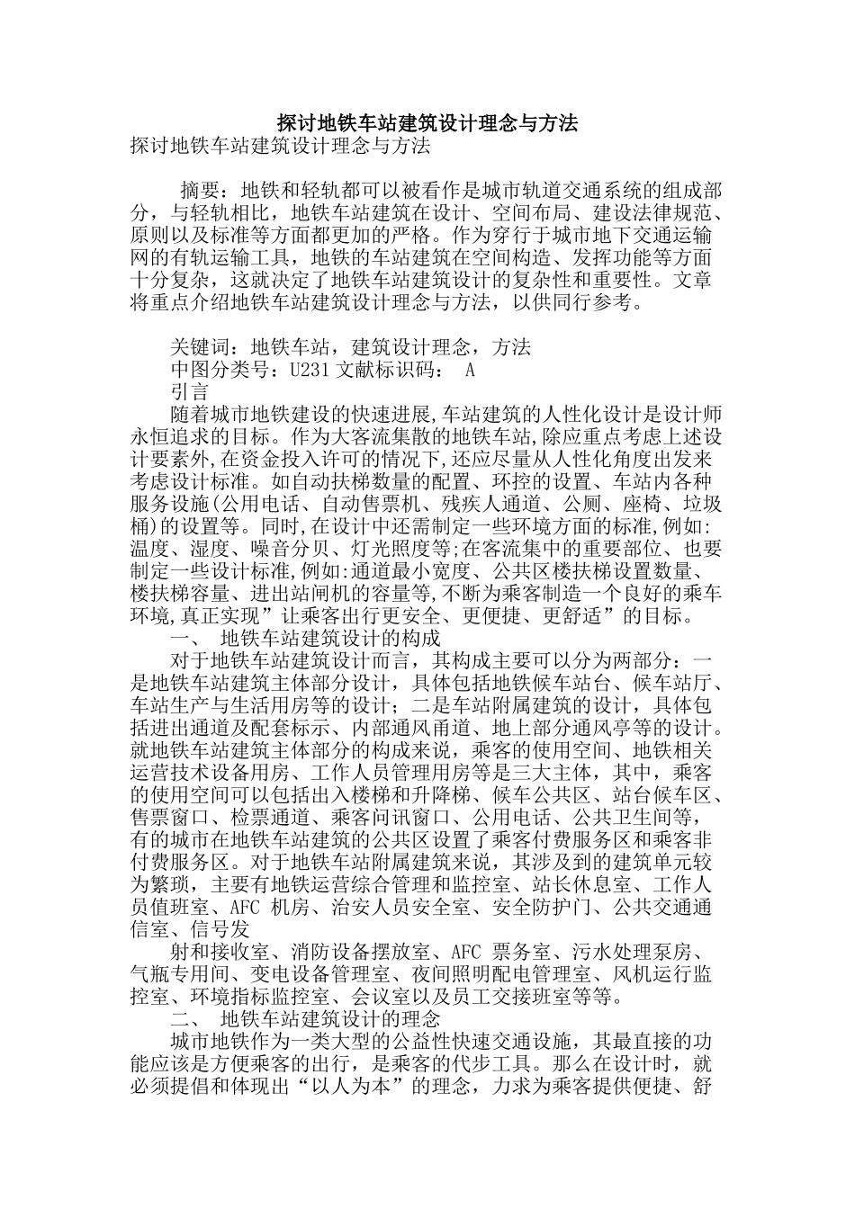 探讨地铁车站建筑设计理念与方法_第1页