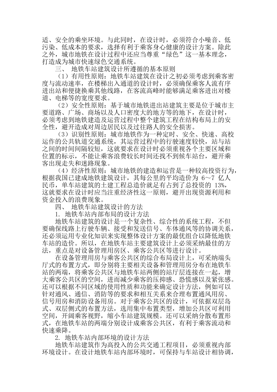 探讨地铁车站建筑设计理念与方法_第2页