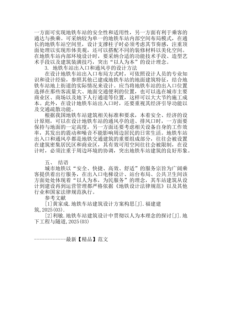 探讨地铁车站建筑设计理念与方法_第3页