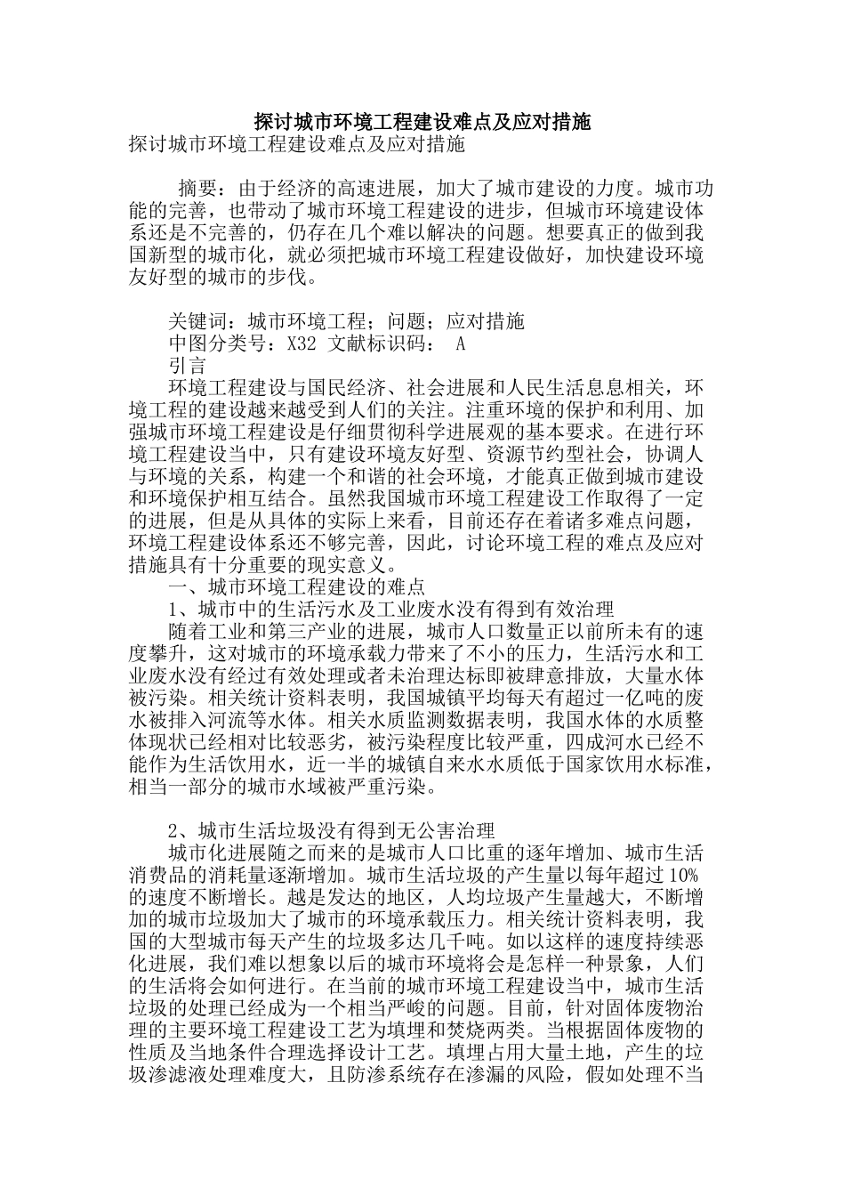 探讨城市环境工程建设难点及应对措施_第1页