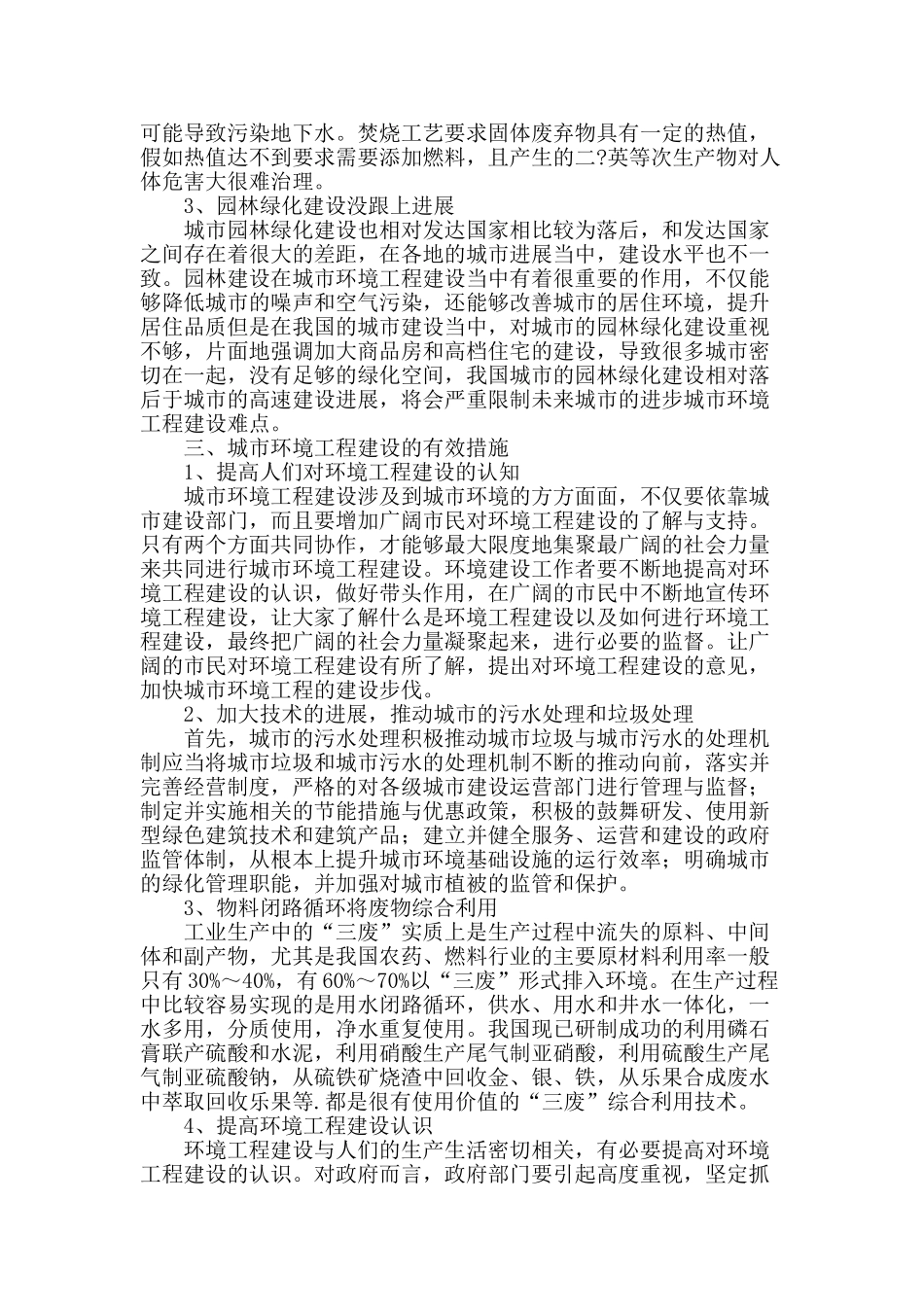 探讨城市环境工程建设难点及应对措施_第2页