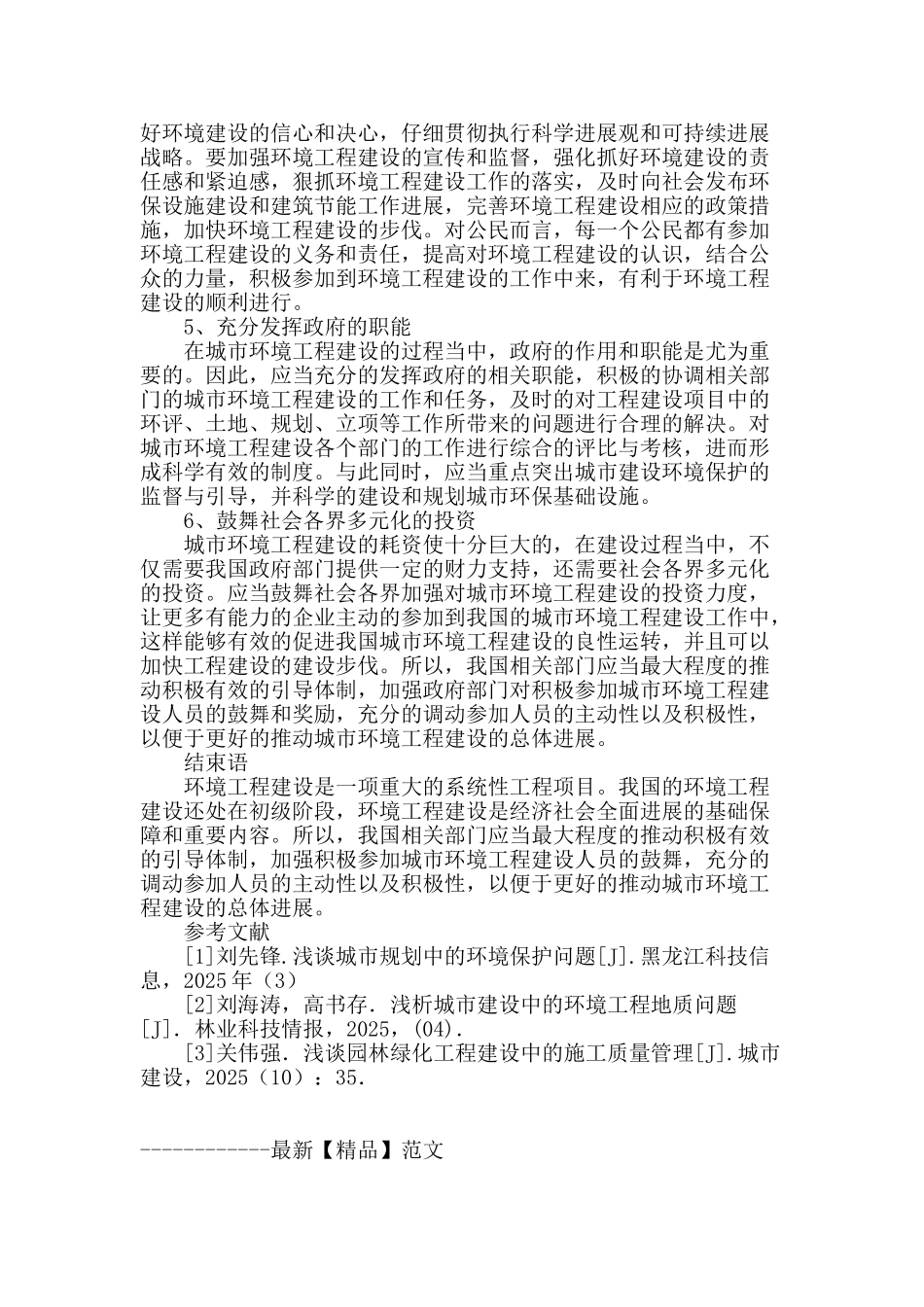 探讨城市环境工程建设难点及应对措施_第3页