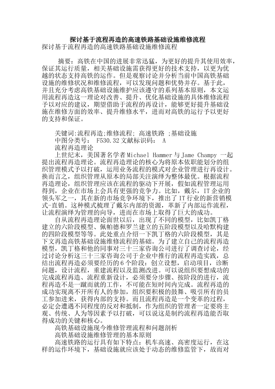 探讨基于流程再造的高速铁路基础设施维修流程_第1页