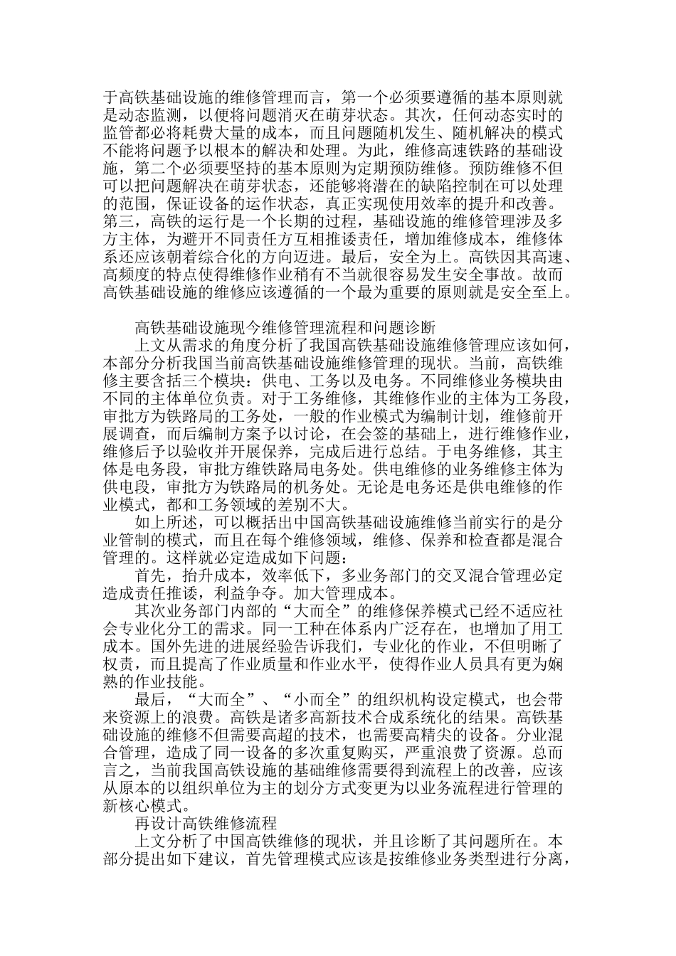 探讨基于流程再造的高速铁路基础设施维修流程_第2页