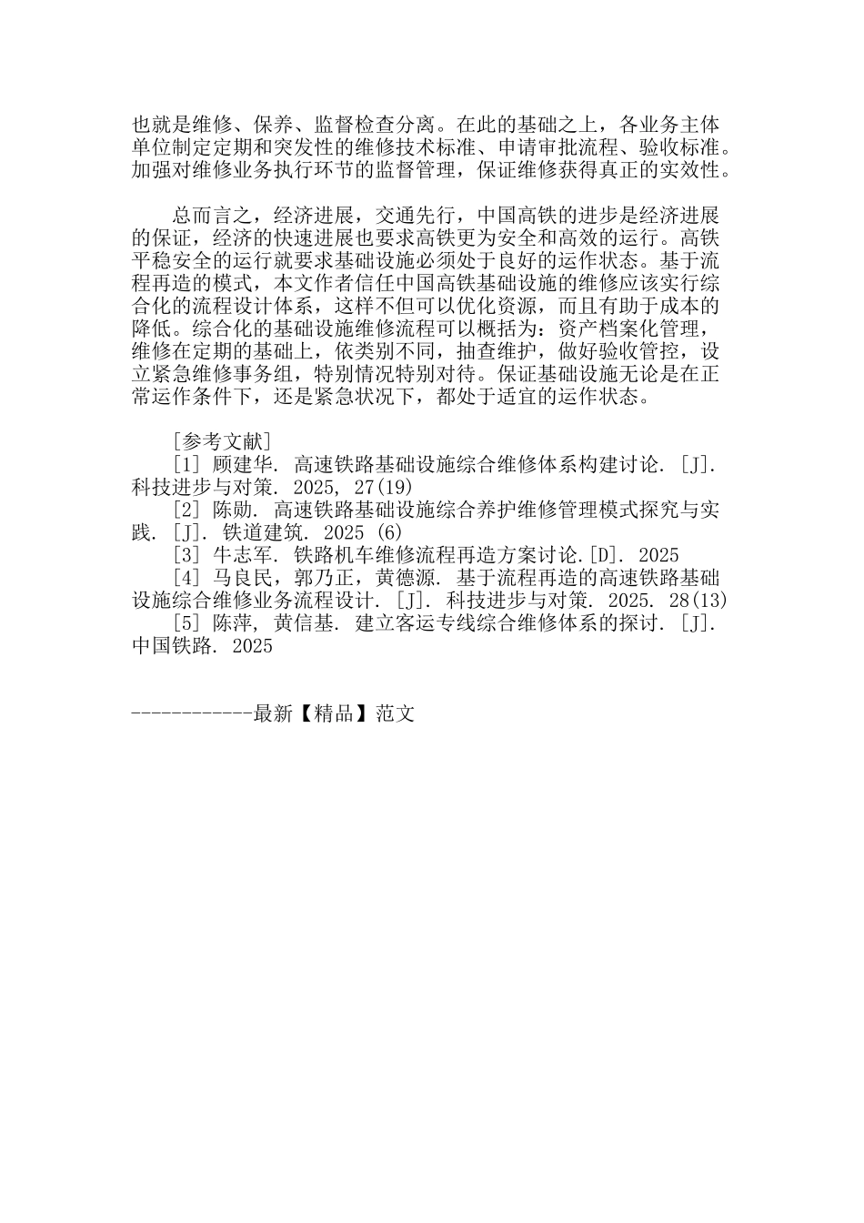 探讨基于流程再造的高速铁路基础设施维修流程_第3页