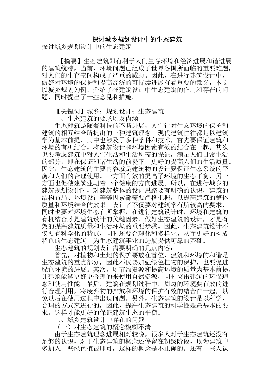 探讨城乡规划设计中的生态建筑_第1页