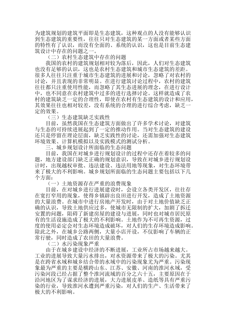 探讨城乡规划设计中的生态建筑_第2页