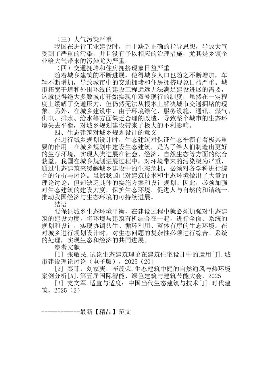 探讨城乡规划设计中的生态建筑_第3页