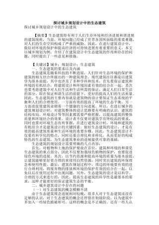 探讨城乡规划设计中的生态建筑
