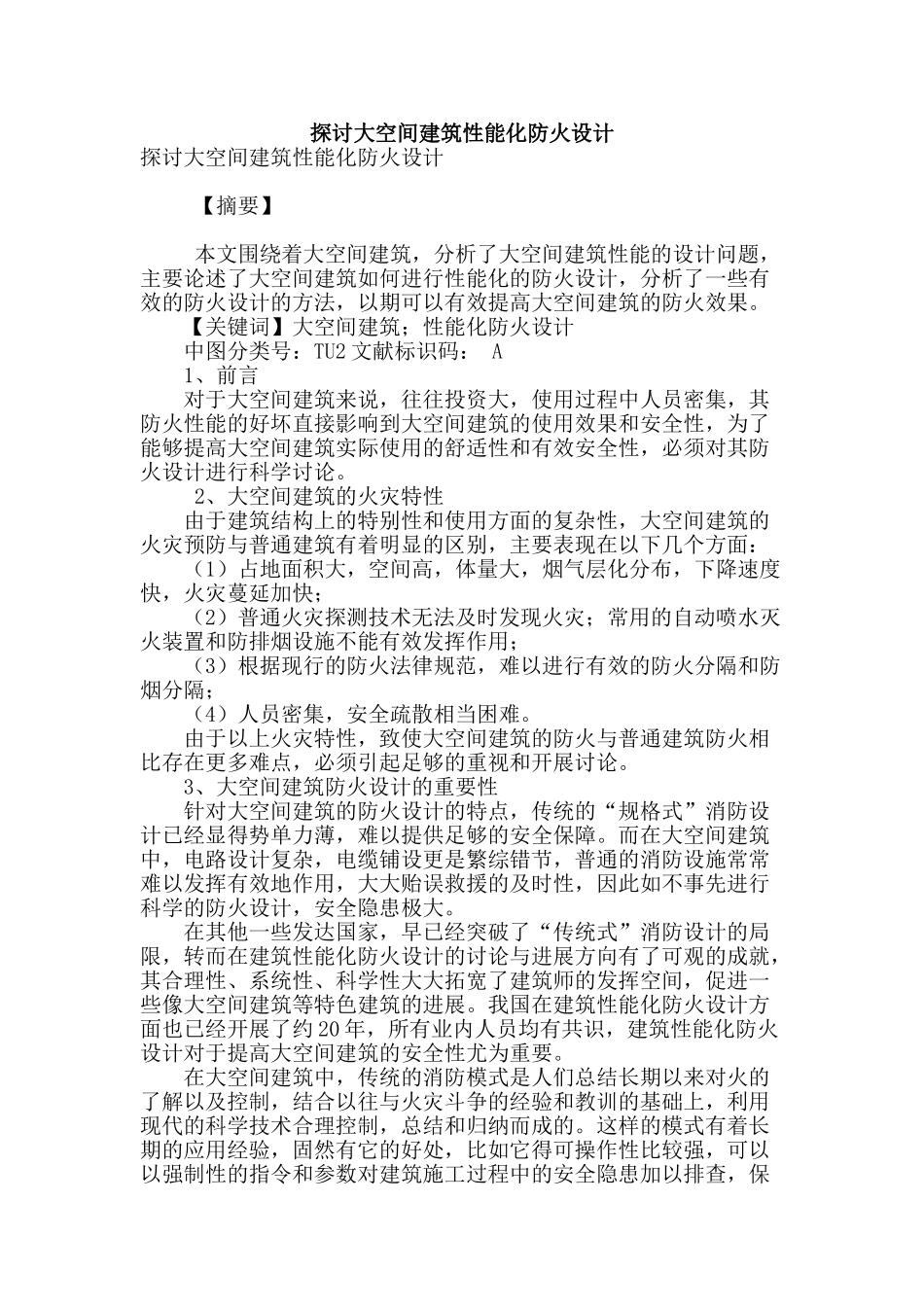 探讨大空间建筑性能化防火设计_第1页