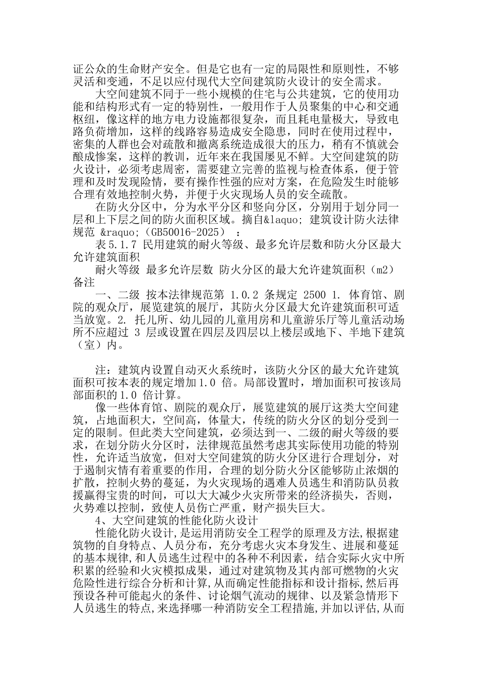 探讨大空间建筑性能化防火设计_第2页