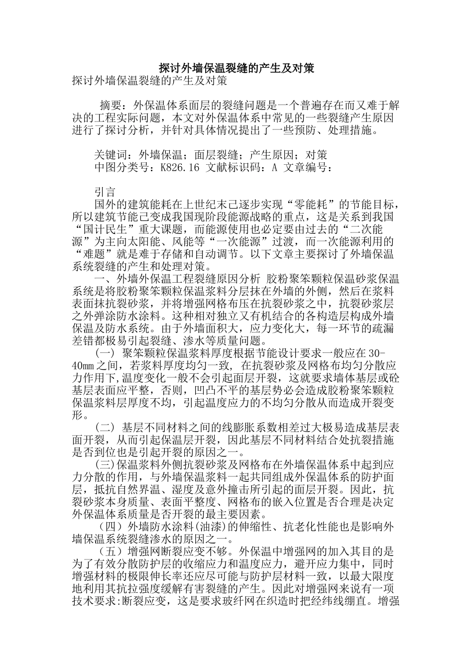 探讨外墙保温裂缝的产生及对策_第1页