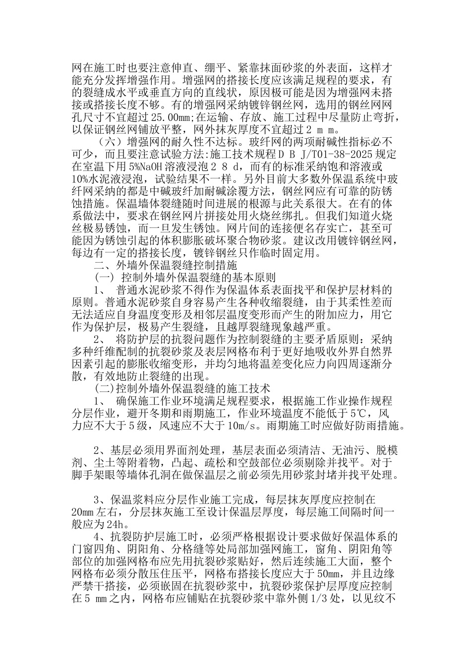 探讨外墙保温裂缝的产生及对策_第2页